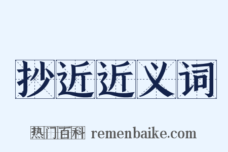 抄近近义词是什么意思的图片